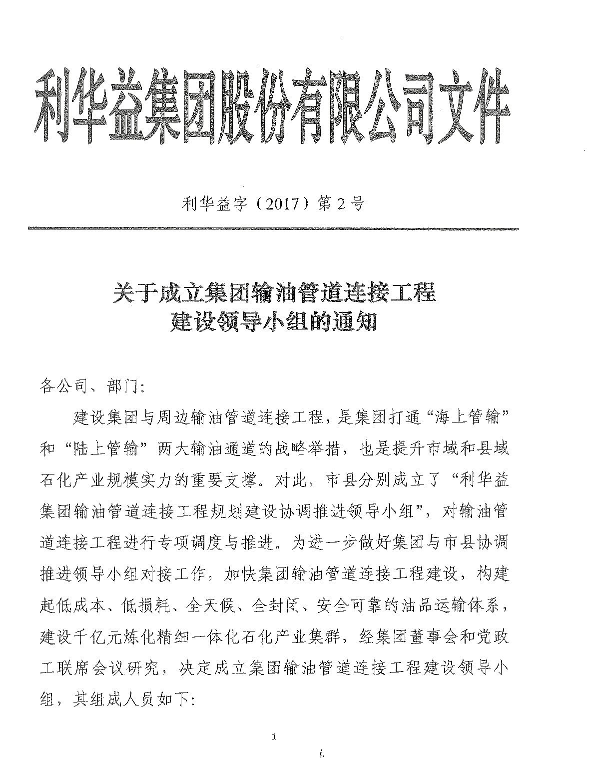 关于成立集团输油管道连接工程建设领导小组的通知