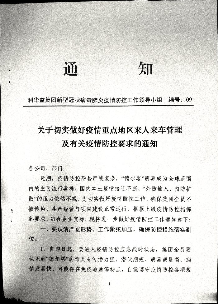 关于切实做好疫情重点地区来人来车管理及有关疫情防控要求的通知