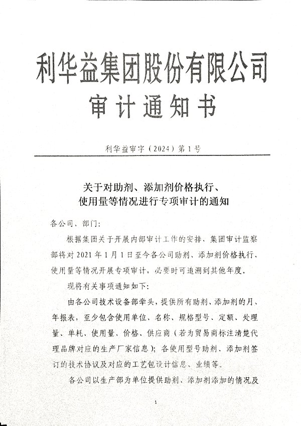 关于对助剂、添加剂价格执行、使用量等情况进行专项审计的通知