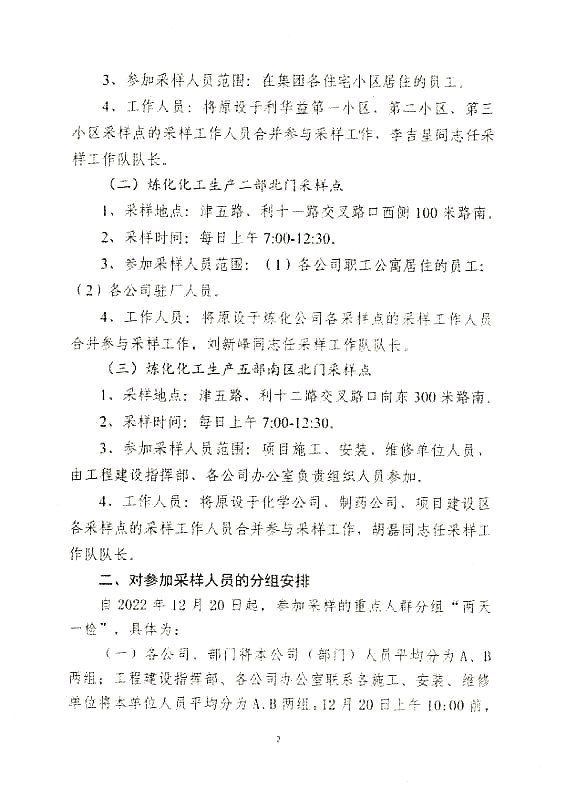 关于调整集团重点人群核酸检测采样安排的通知