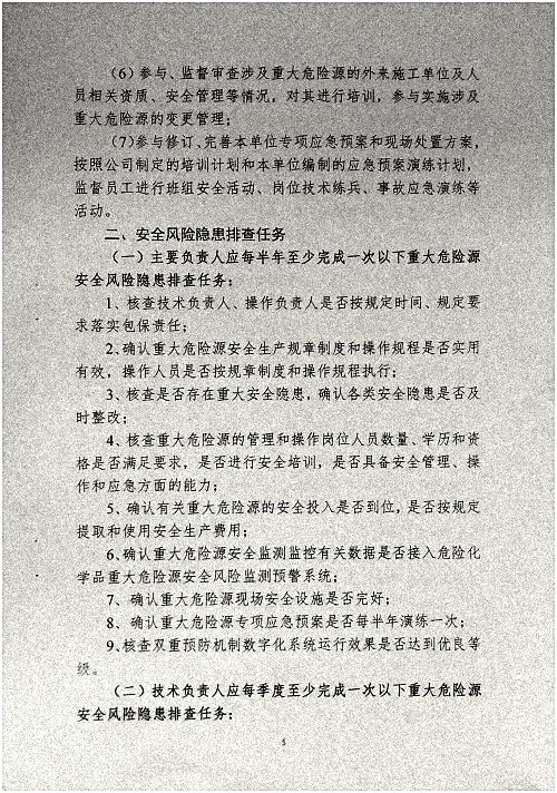 关于调整危险化学品危险源安全包保责任人的通知