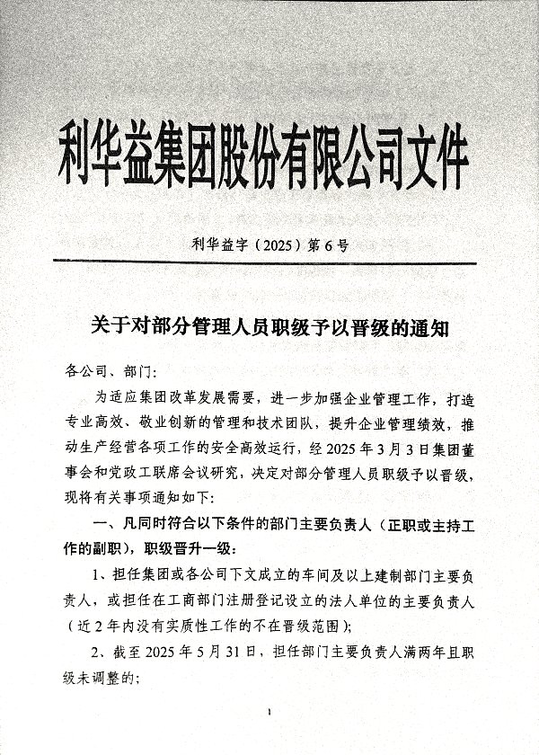 关于对部分管理人员职级予以晋级的通知