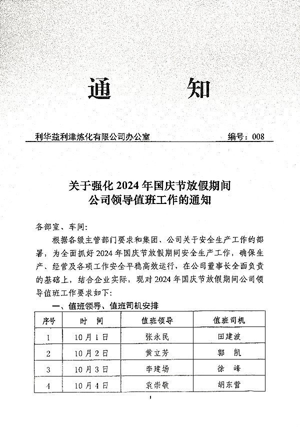 关于强化2024年国庆节放假期间公司领导值班工作的通知