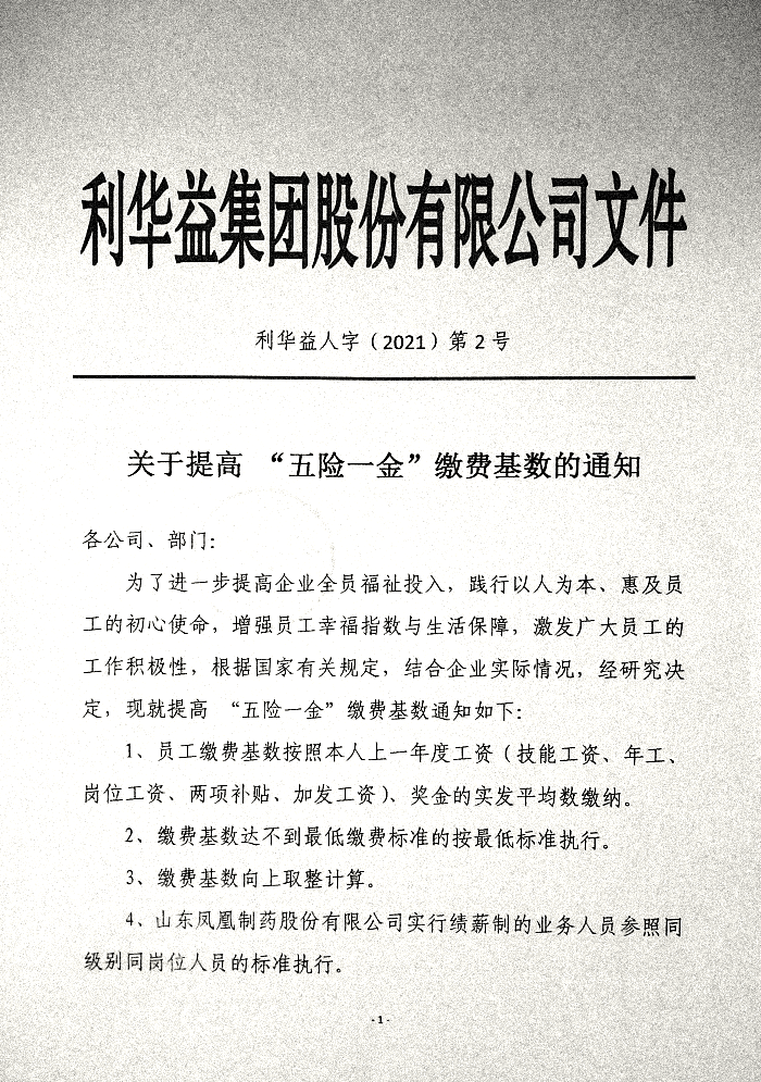 关于提高“五险一金”缴费基数的通知