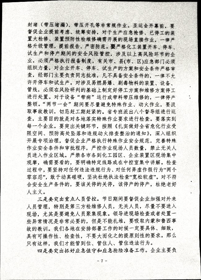关于做好“两节一会”期间安全生产工作的通知