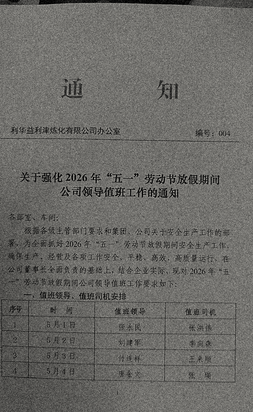 关于强化2026年“五一”劳动节放假期间公司领导值班工作的通知