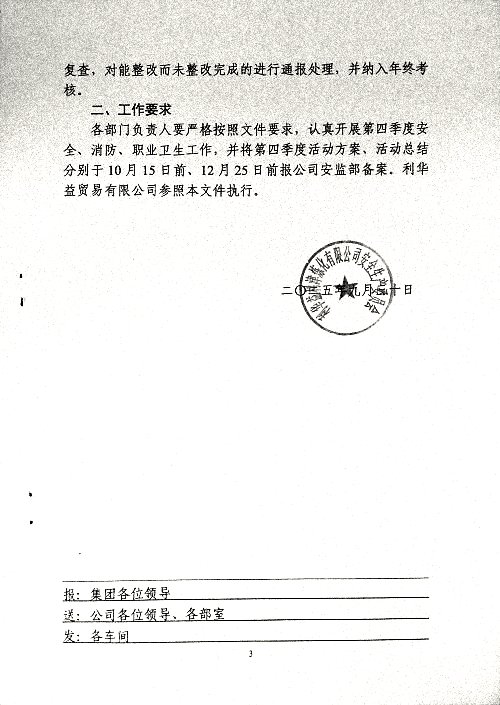 关于切实做好第四季度安全、消防、职业卫生工作的通知