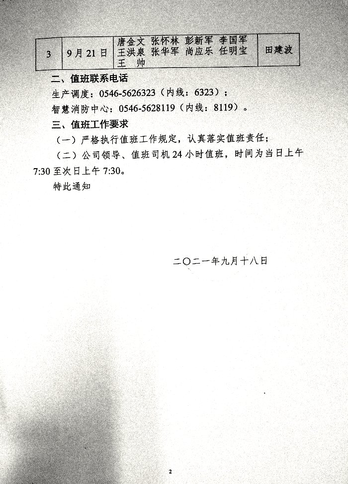 关于认真落实2021年"中秋节"假期公司领导值班工作的通知