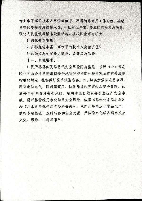 关于做好二十届三中全会及夏季汛期工作的通知