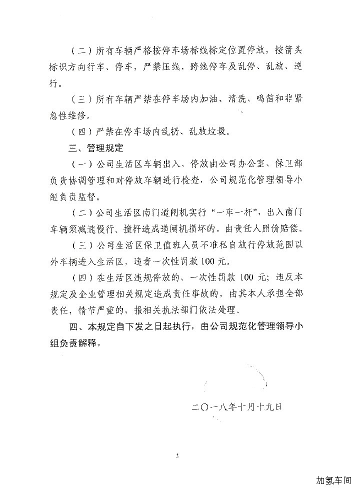 生活区车辆管理规定