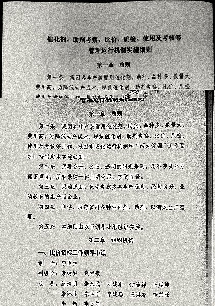 关于制定实施《催化剂、助剂考察、比价、质检、使用及考核等管理运行机制实施细则》的通知