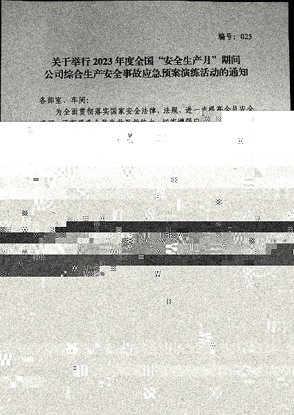 2023年度全国“安全生产月”事故应急预案演练通知