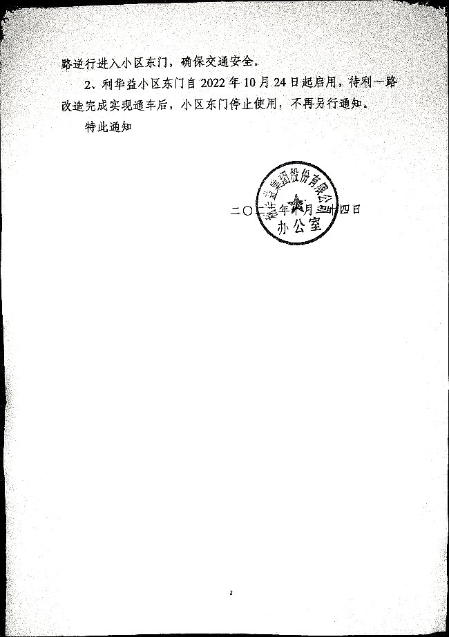 关于临时启用利华益小区东门的通知