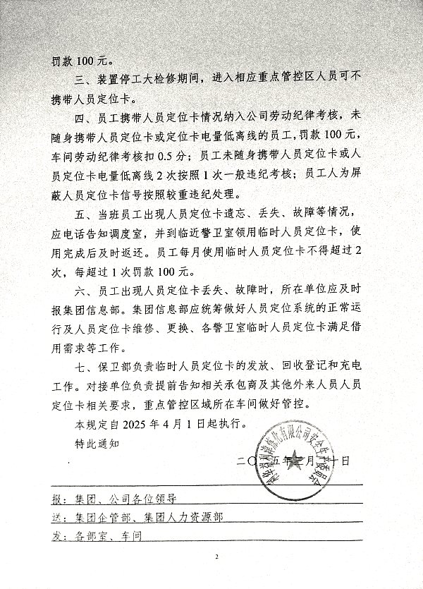 关于进一步加强公司人员定位安全管理的通知