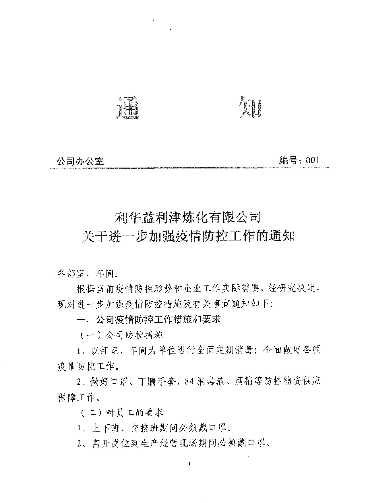 利华益利津炼化有限公司关于进一步加强疫情防控工作的通知