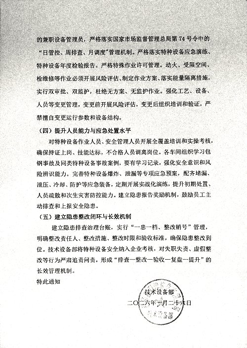 关于深刻汲取包钢“1.18”球罐爆炸事故教训及企业特种设备安全管理举一反三的通知