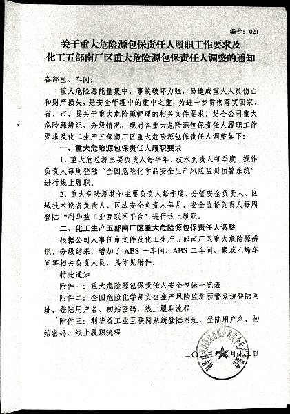 关于重大危险源包保责任人履职工作要求及化工五部南厂区重大危险源包保责任人调整的通知