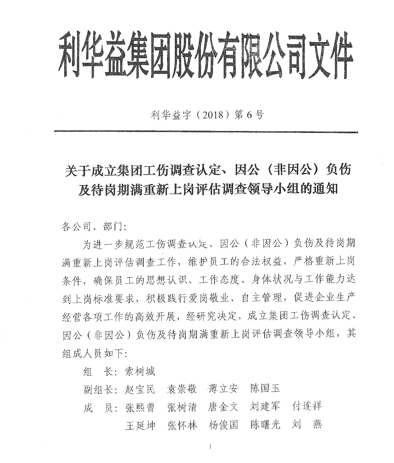 关于成立集团工伤调查认定、因公（非因公）负伤及待岗期满重新上岗评估调查领导小组的通知