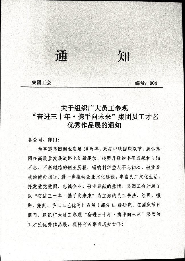 关于组织广大员工参观“奋进三十年_携手向未来”集团员工才艺优秀作品展的通知