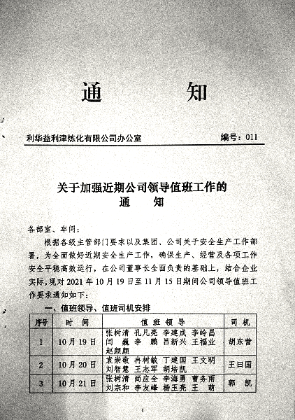 关于加强近期公司领导值工作的通知