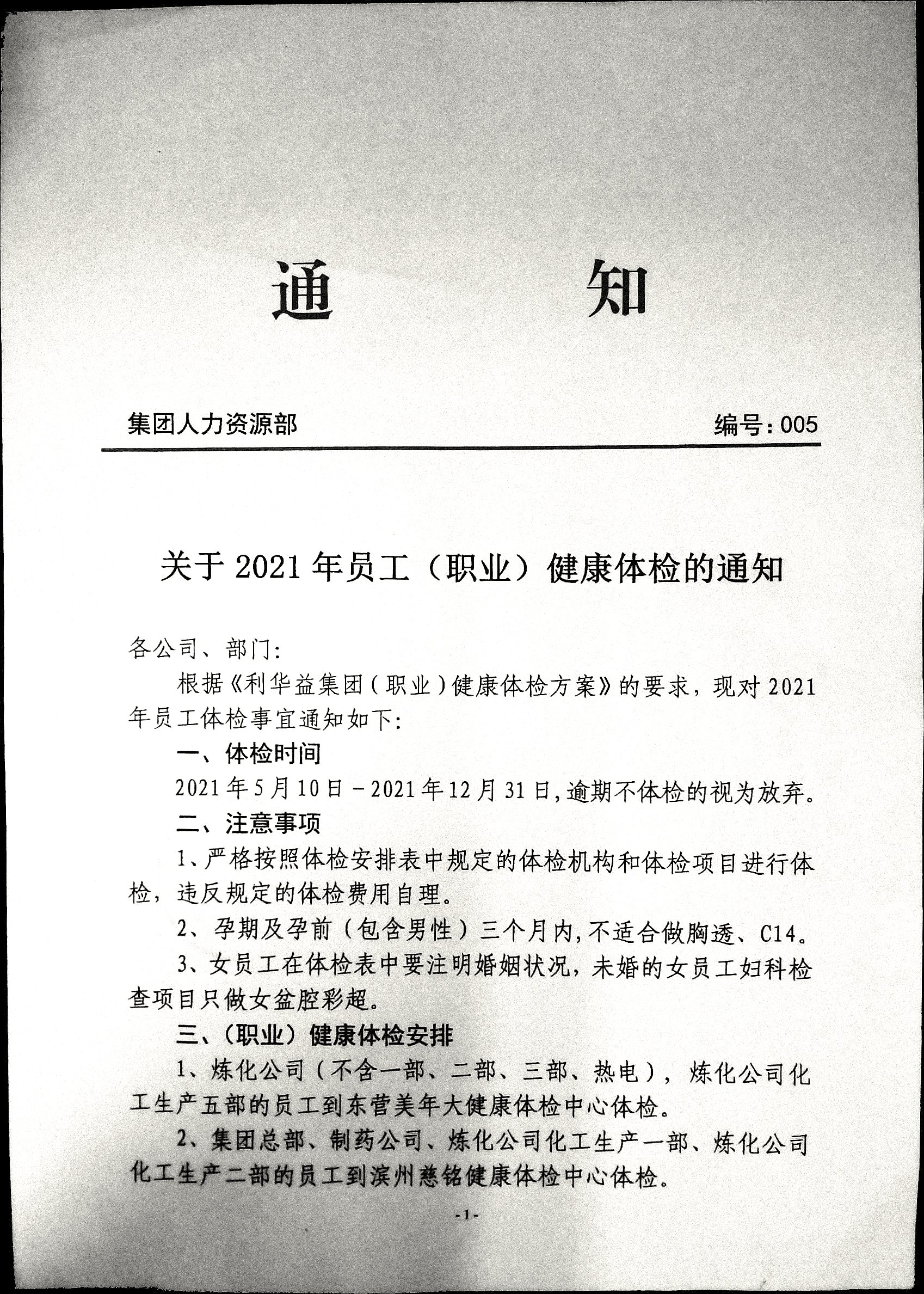 关于2021年员工（职业）健康体检的通知