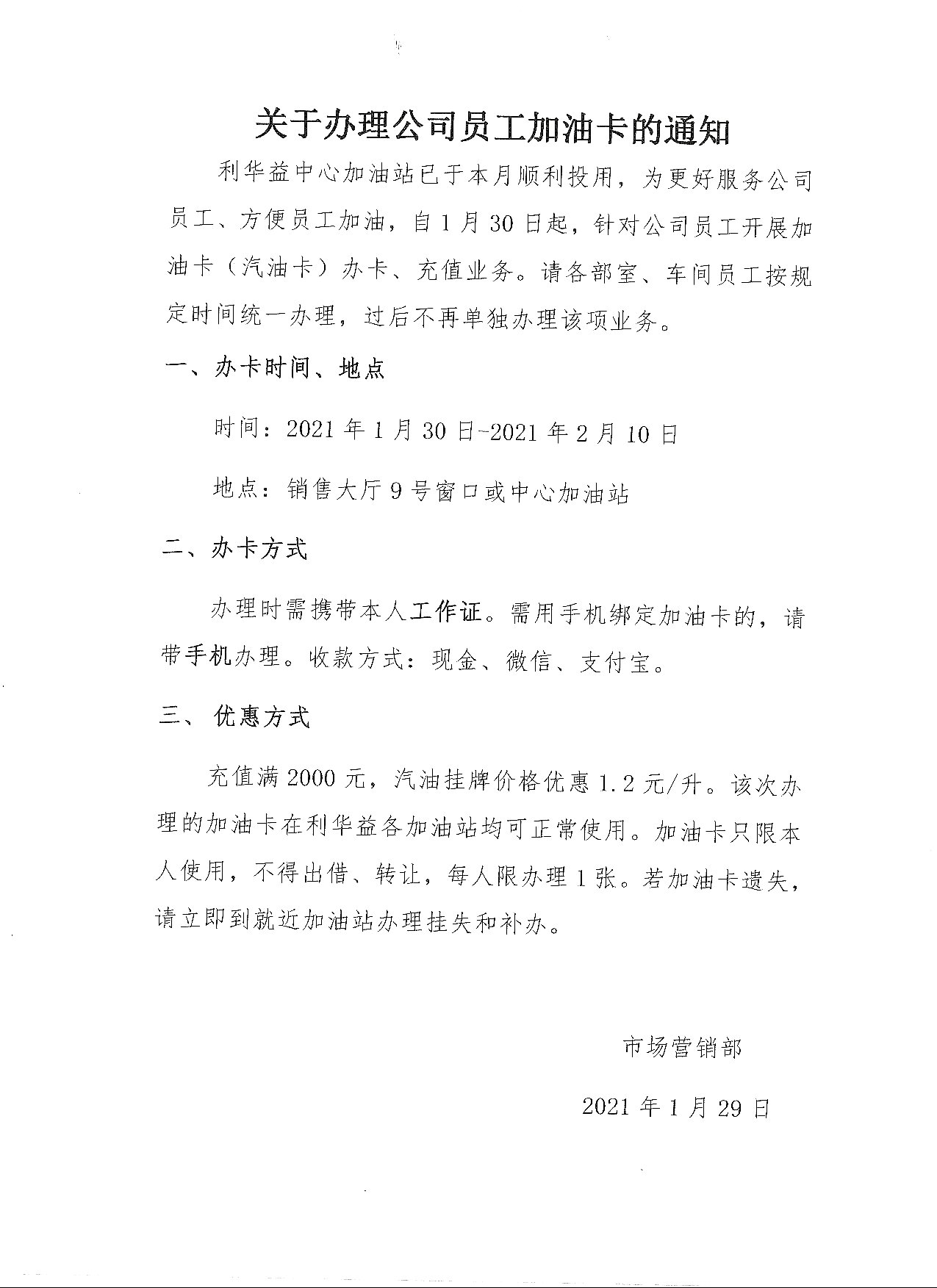 关于办理公司员工加油卡的通知