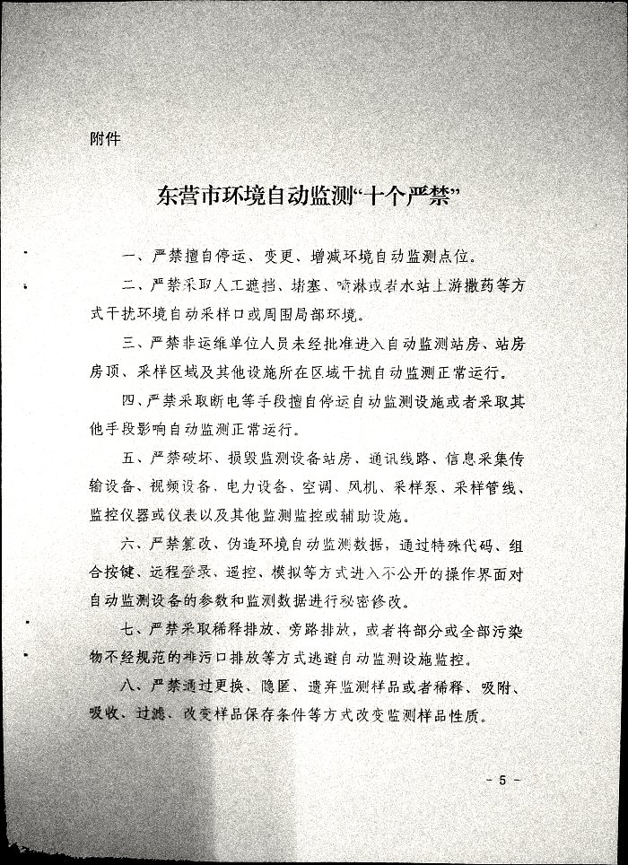 关于印发《东营环境自动监测“十个严禁”》的通知