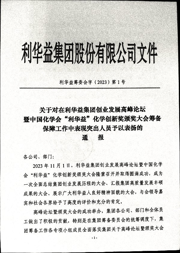 利华益创业发展高峰论坛暨中国化学会“利华益”化学创新奖颁奖大会筹备工作人员表扬通报