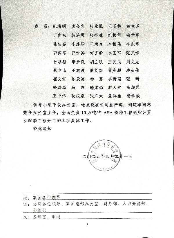 关于成立新建10万吨/年ASA特种工程树脂装置及配套工程开工领导小组的通知