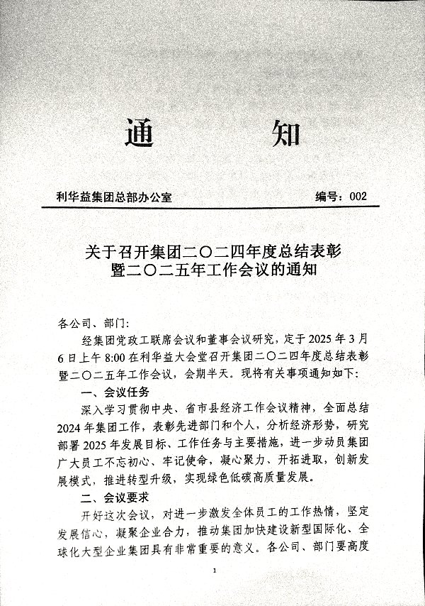 关于召开集团二〇二四年度总结表彰暨二〇二五年工作会议的通知