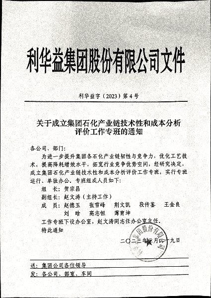 关于成立集团石化产业链技术性和成本分析评价工作专班的通知