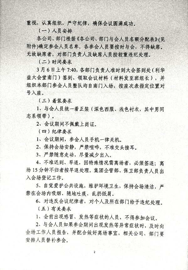 关于召开集团二〇二四年度总结表彰暨二〇二五年工作会议的通知
