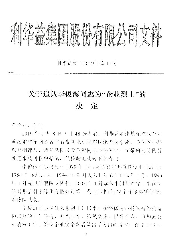 关于追认李俊海同志为“企业烈士”的决定