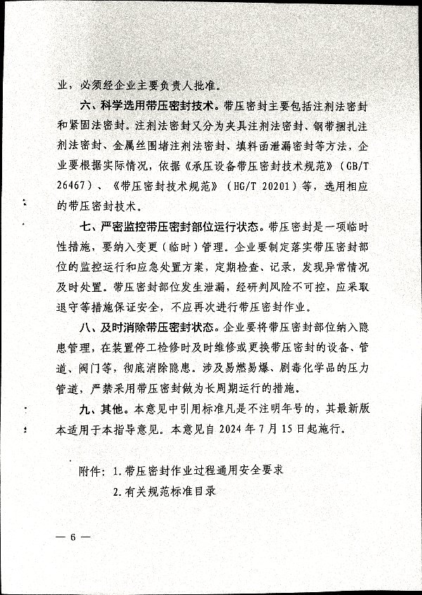 关于加强带压密封作业安全管理的通知