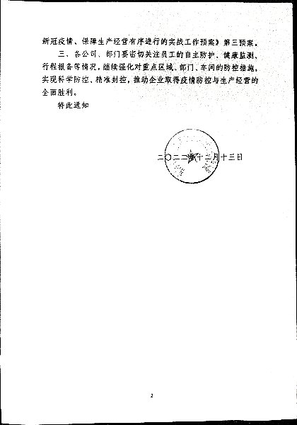 关于进一步强化精准防控措施、保障生产经营和生活秩序有序运行的通知