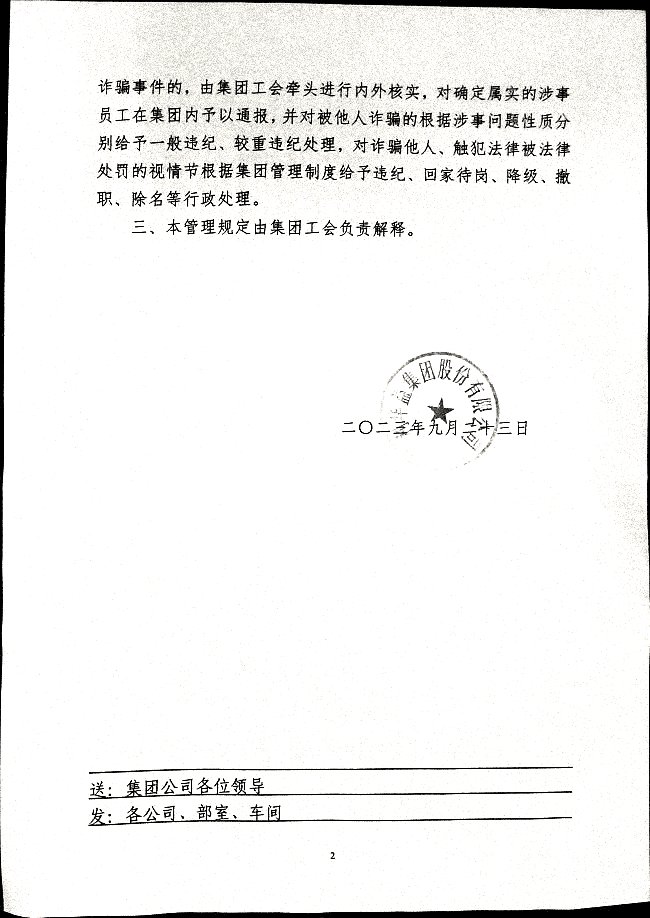 关于集团员工不得参与各类电信网络诈骗的管理规定