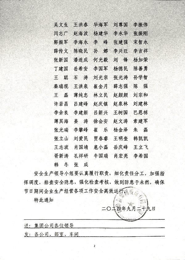 关于成立国庆节期间集团安全生产领导小组的通知