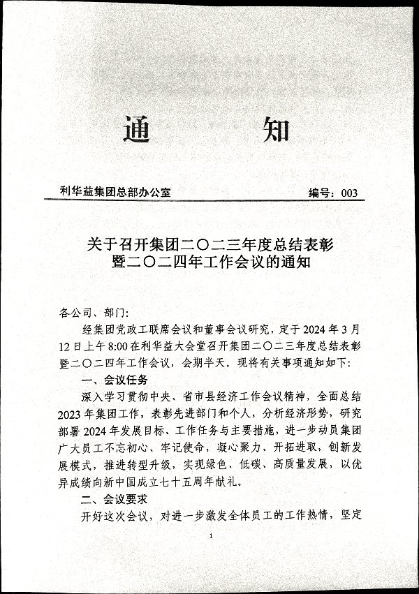 关于召开集团二〇二三年度总结表彰暨二〇二四年工作会议的通知