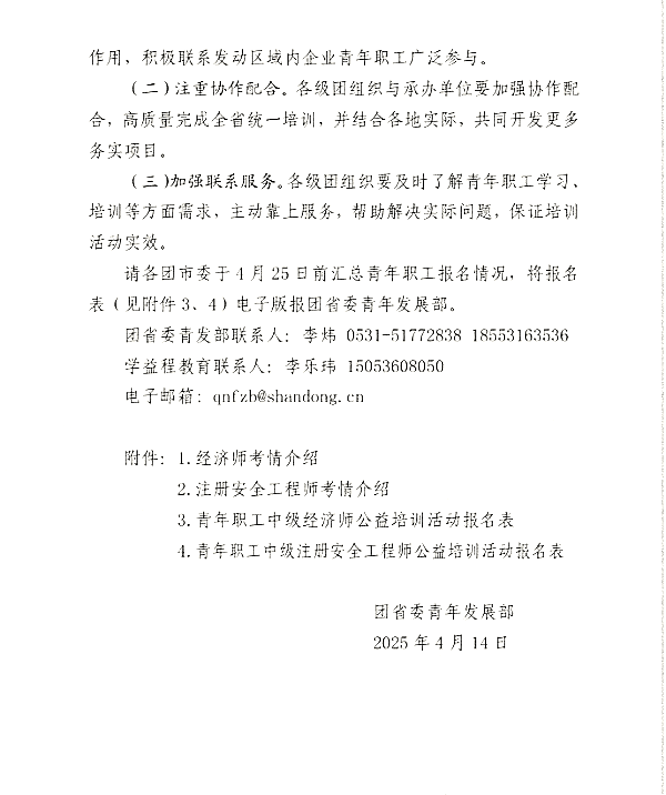 关于开展山东青年职业技能提升活动暨中级经济师、中级注安师公益培训的通知