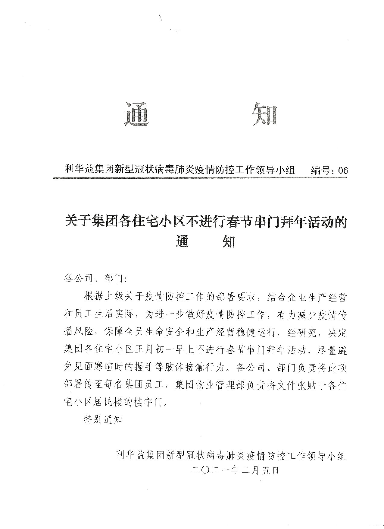 关于集团小区不进行春节串门活动的通知