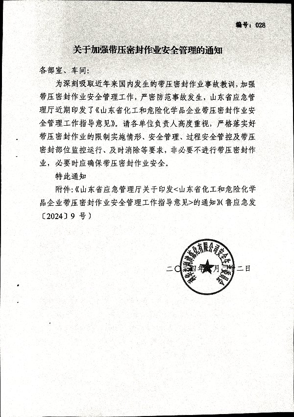 关于加强带压密封作业安全管理的通知