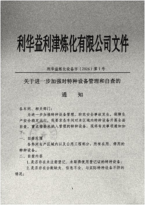 关于进一步加强对特种设备管理和自查的通知