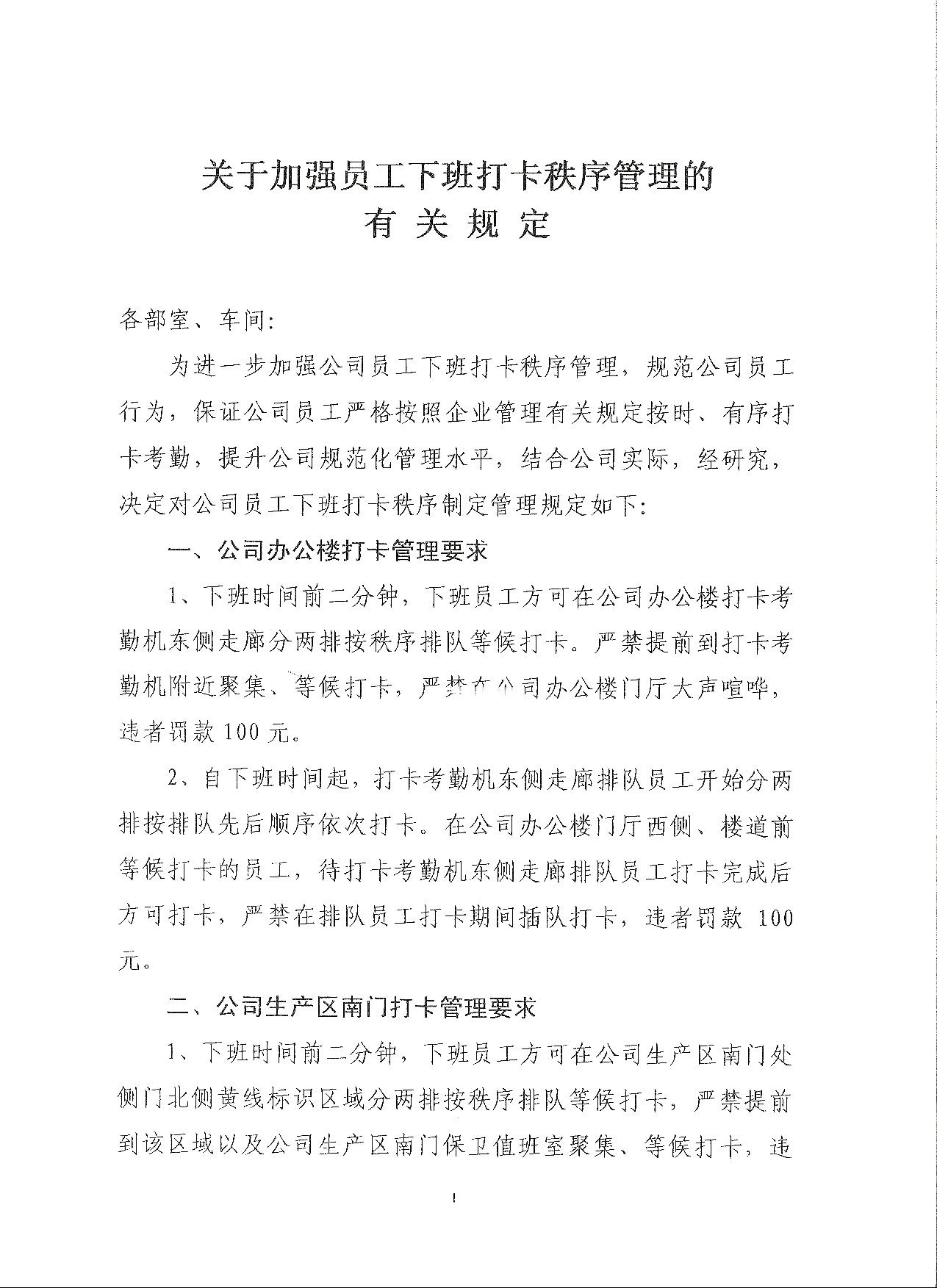 关于加强员工下班打卡秩序管理的有关规定