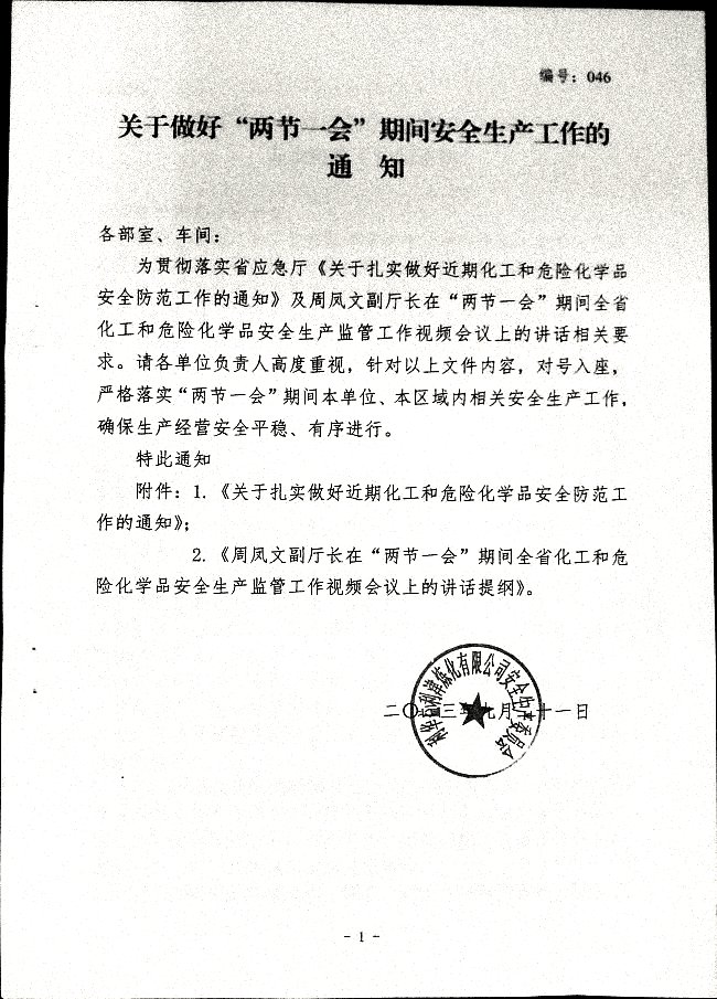 关于做好“两节一会”期间安全生产工作的通知