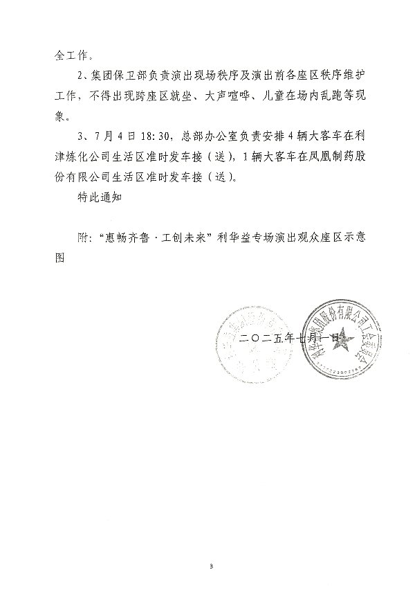 关于组织观看“惠畅齐鲁·工创未来”山东省文艺惠职工活动走进集团慰问演出的通知