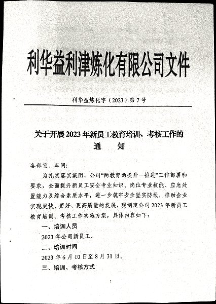 关于开展2023年新员工教育培训、考核工作的通知
