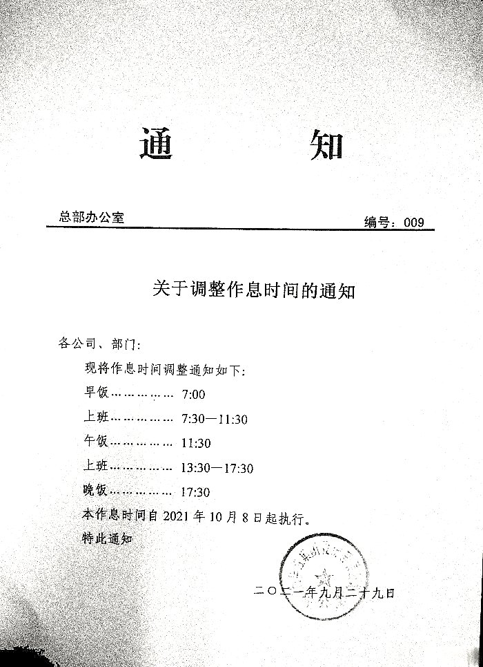 关于调整作息时间的通和