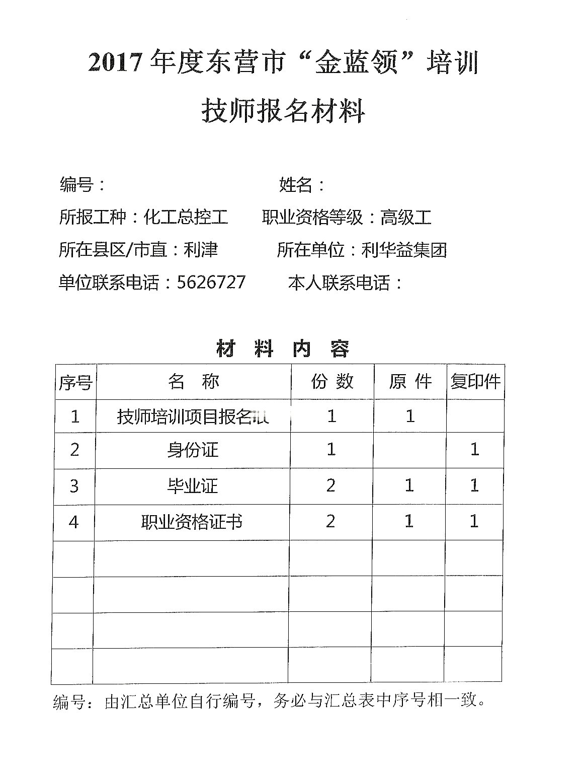 利华益集团&ldquo;金蓝领&rdquo;培训报名通知