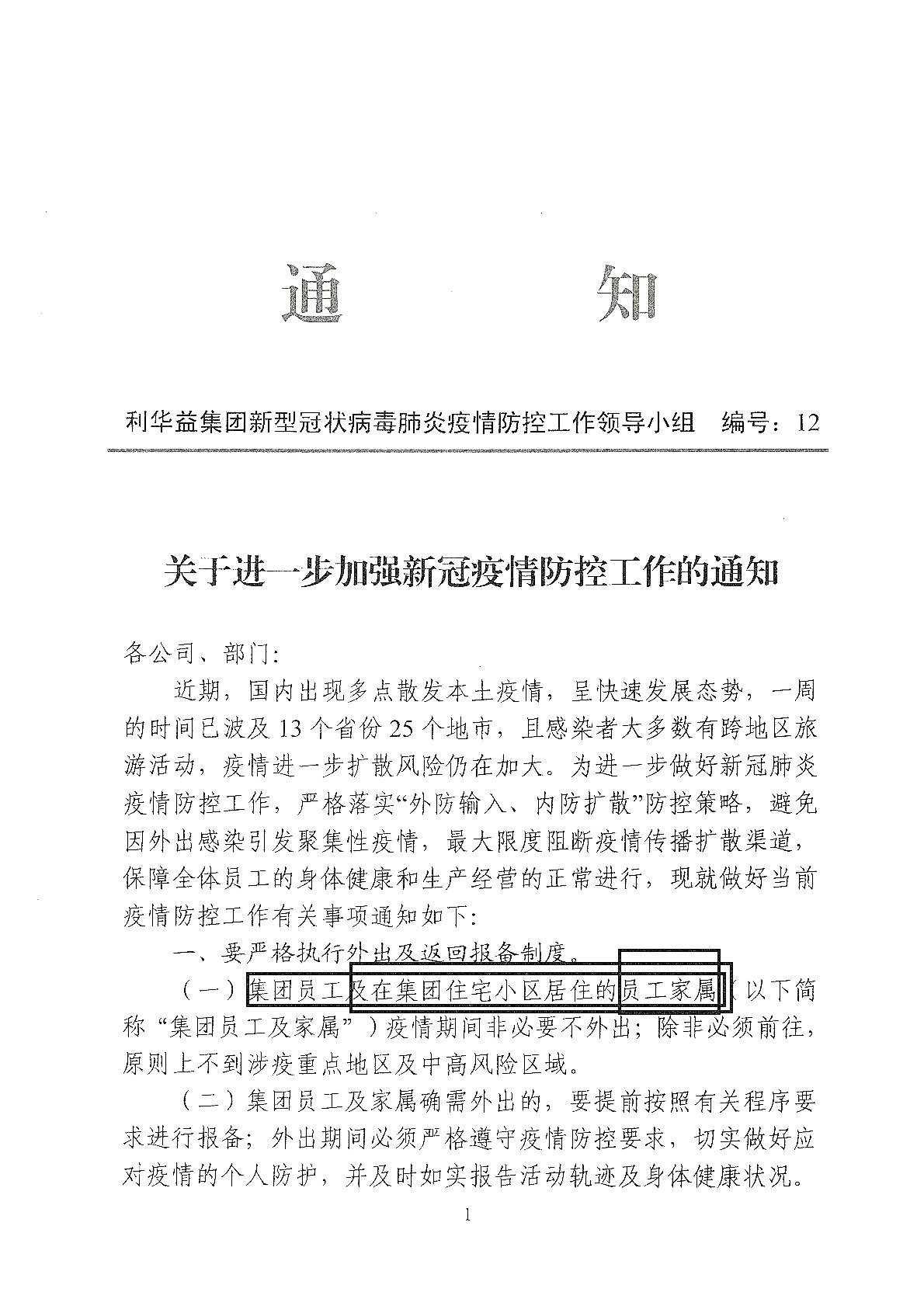 关于进一步加强新冠疫情防疫工作的通知