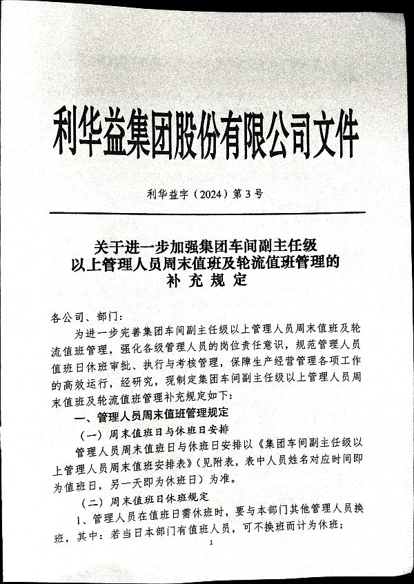 关于进一步加强集团车间副主任级以上管理人员周末值班及轮流值班管理的补充规定